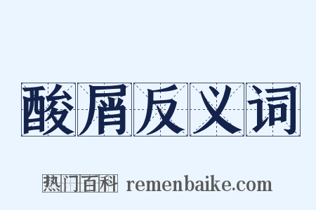 酸屑反义词是什么意思的图片